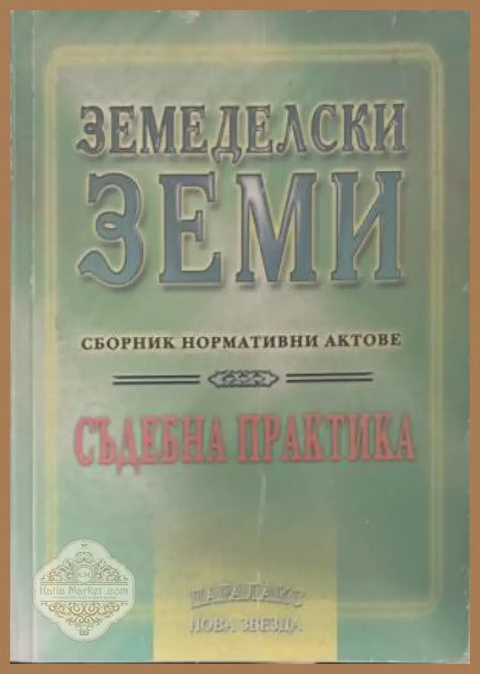 Земеделски земи - Неда Колева - Книга