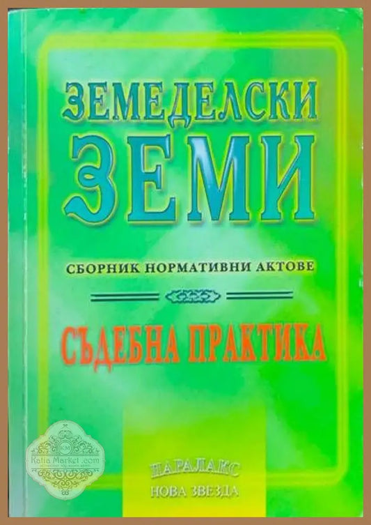 Земеделски земи - Сборник - Книги