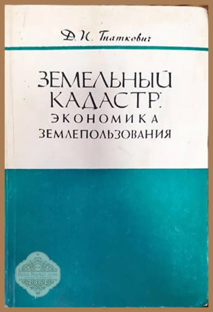 Земельны кадастр: Экономика землепользования - Д. Н. Тнаткович - Книги