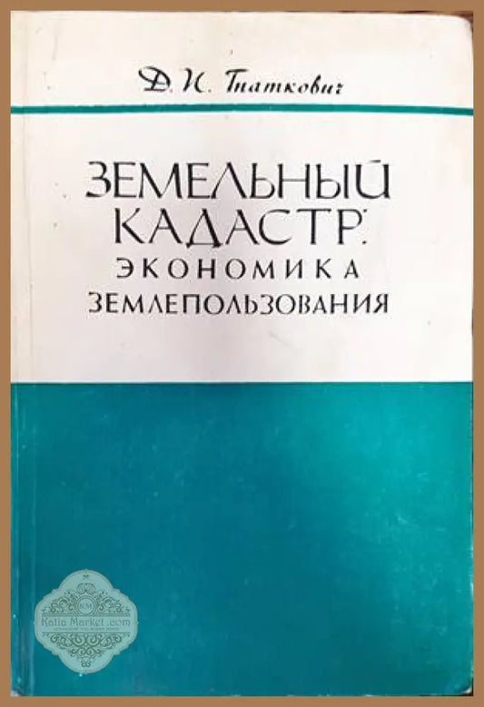 Земельны кадастр: Экономика землепользования - Д. Н. Тнаткович - Книги