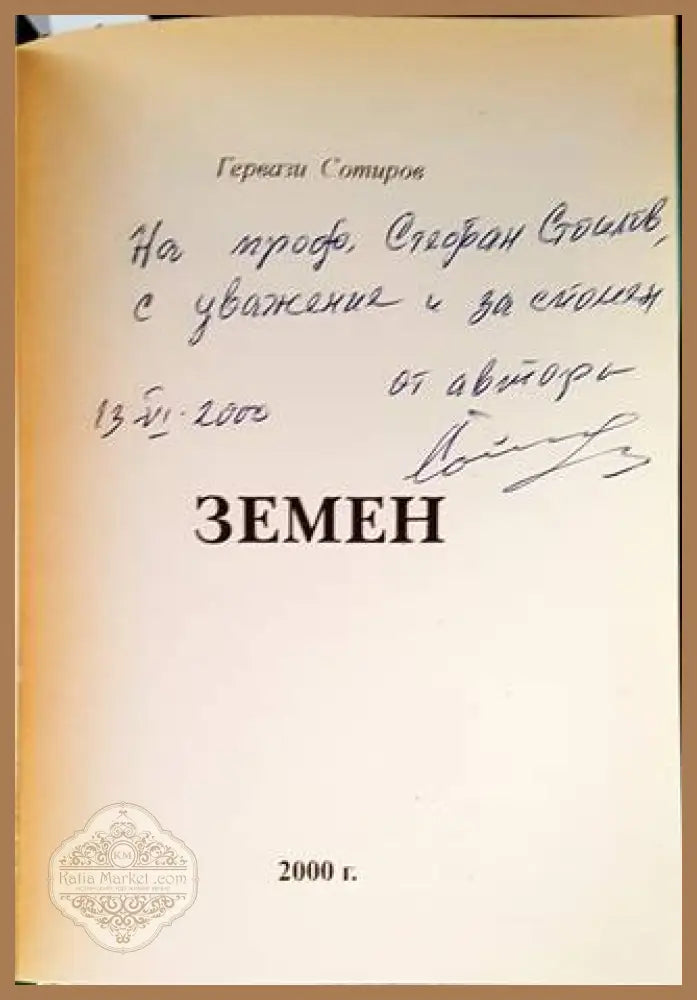 Земен - Гервази Сотиров - Книги