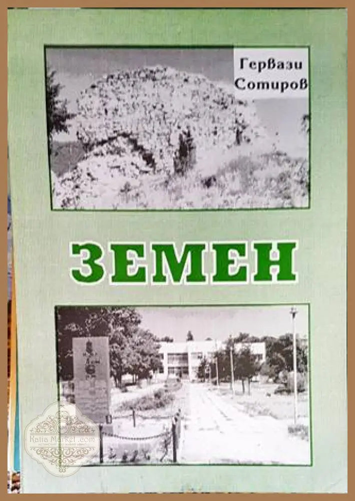 Земен - Гервази Сотиров - Книги