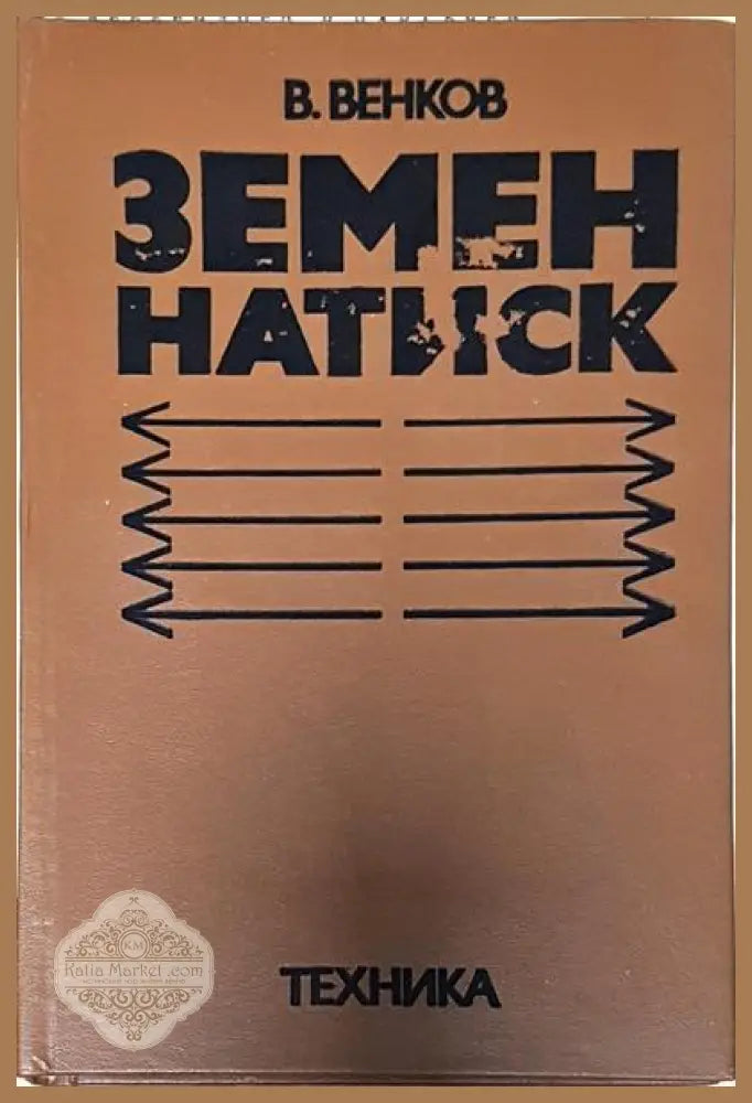 Земен натиск - Веселин Венков - Книги