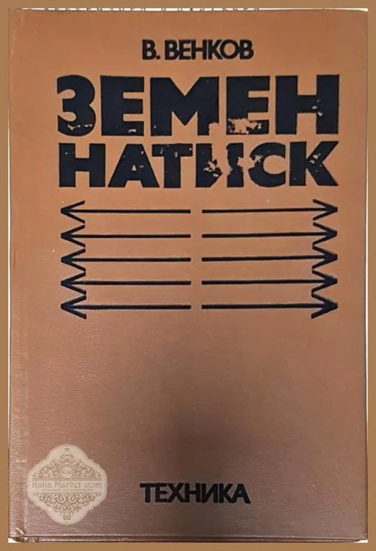 Земен натиск - Веселин Венков - Книги