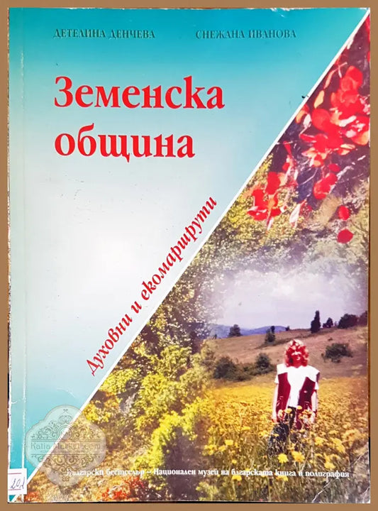 Земенска община - Авторски колектив - Книги