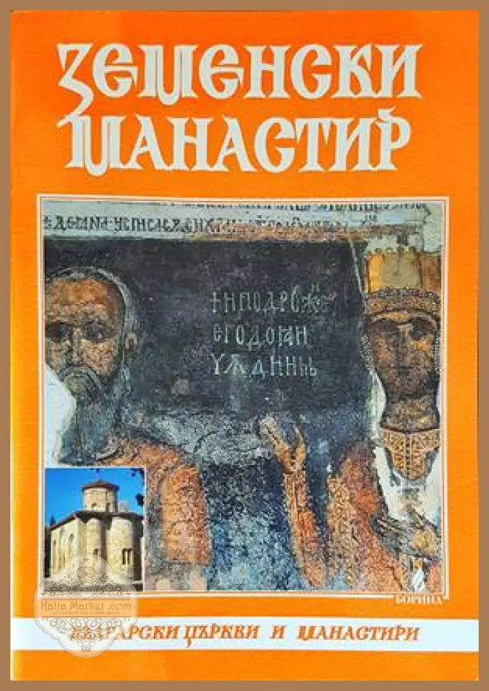 Земенски манастир - Марияна Христова-Трифонова - Книги