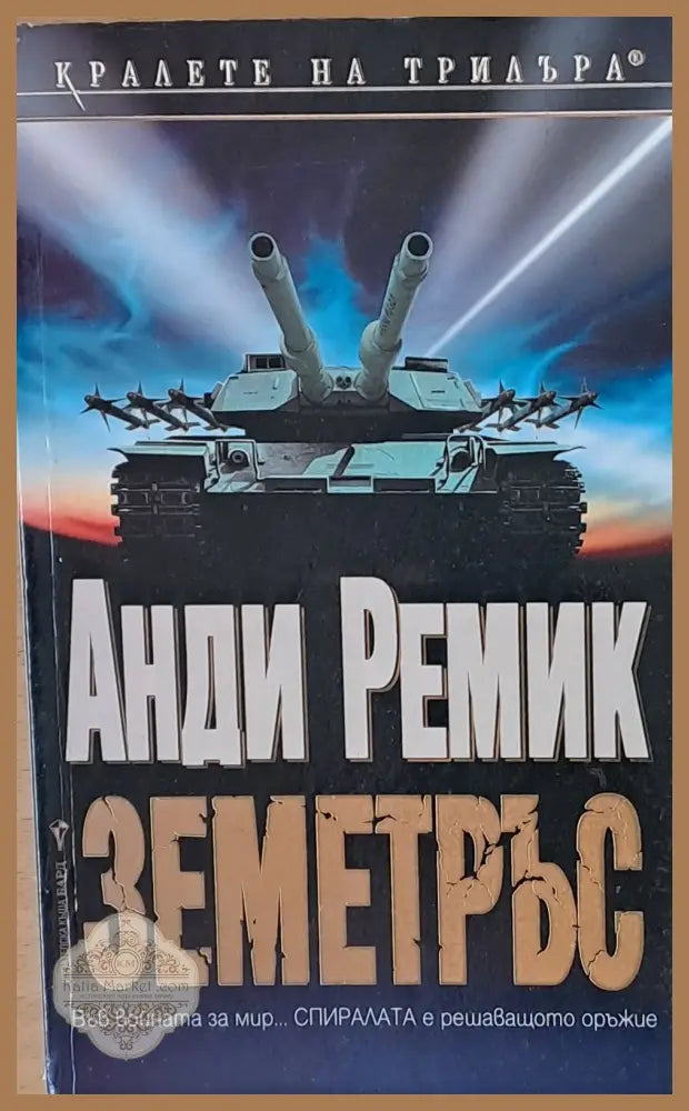 Земетръс - Анди Ремик - Книги