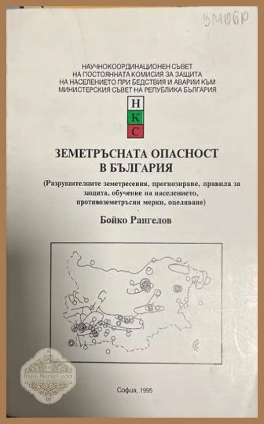 Земетръсната опасност в България - Бойко Рангелов