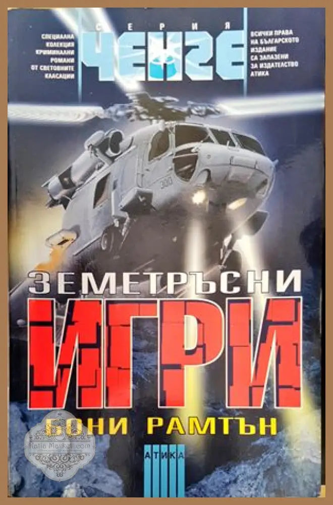Земетръсни игри - Бони Рамтън - Книги