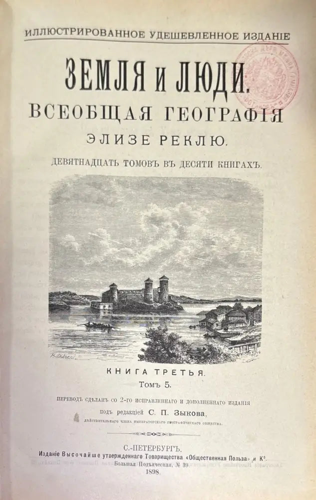 Земля и люди. Издание 3-е. Том 5 (596) - Книга