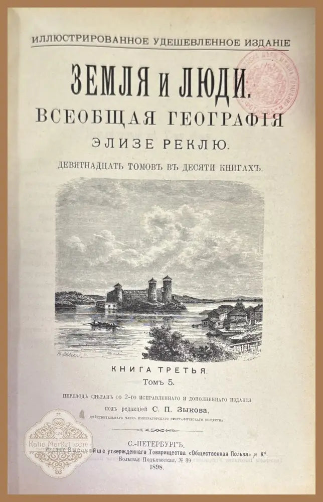Земля и люди. Издание 3-е. Том 5 - Книги