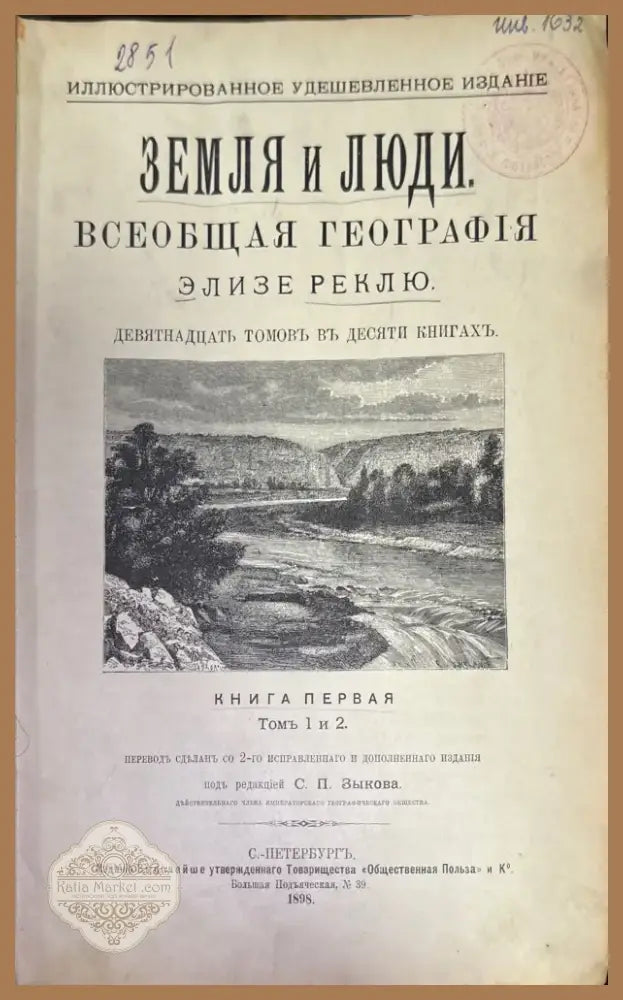 Земля и люди. Книга первая (594) - Книга