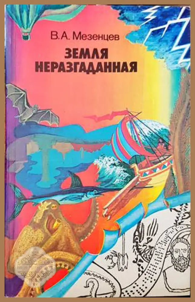 Земля неразгаданная - В. А. Мезенцев - Книги