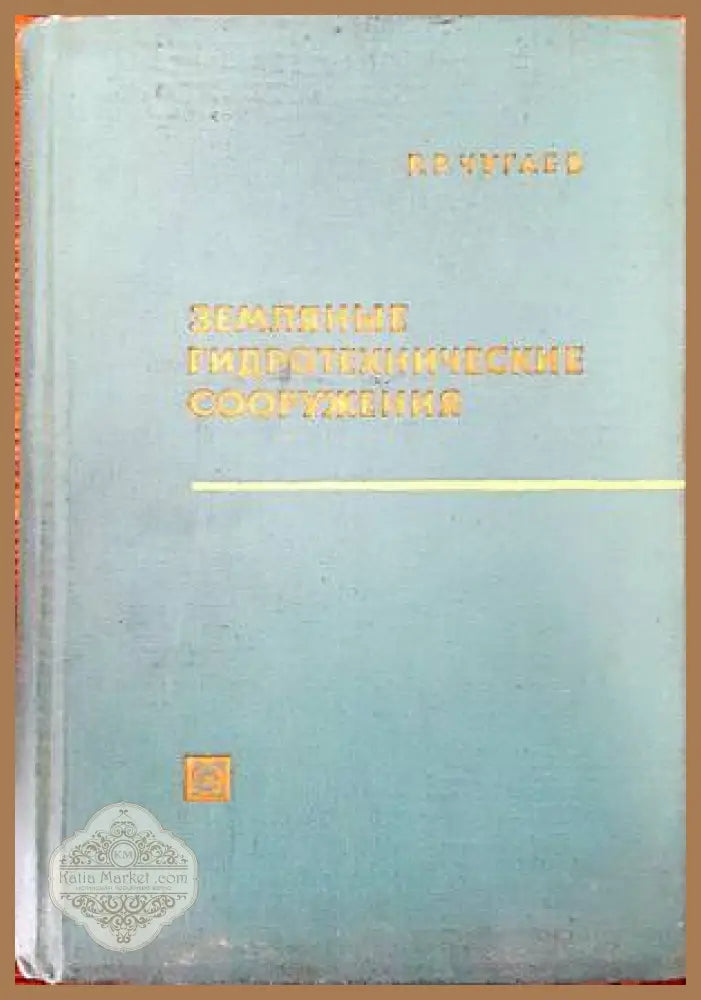 Земляные гидротехнические сооружения - Р. Р. Чугаев - Книги