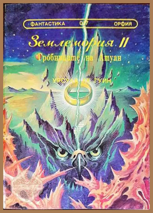Землемория. Книга 2: Гробниците на Атуан - Урсула Ле Гуин - Книги