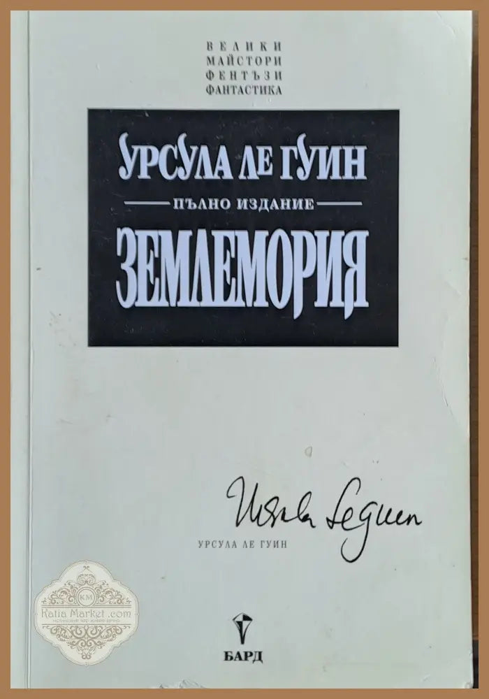 Землемория - Урсула Ле Гуин Ernst and Young - Книги