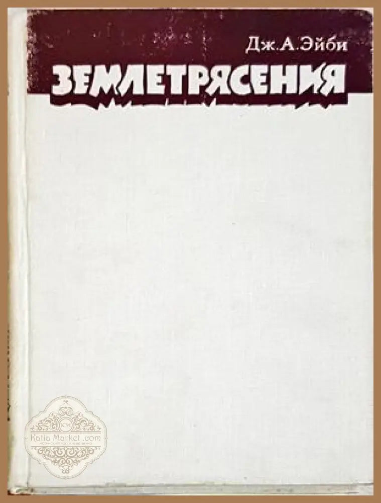 Землетрясения - Дж. А. Эйби