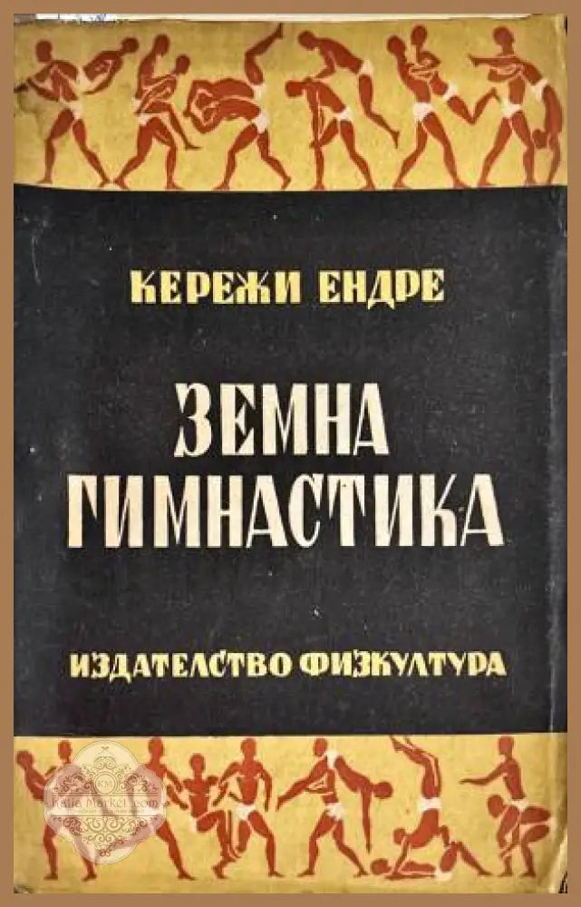 Земна гимнастика - Кережи Ендре - Книги