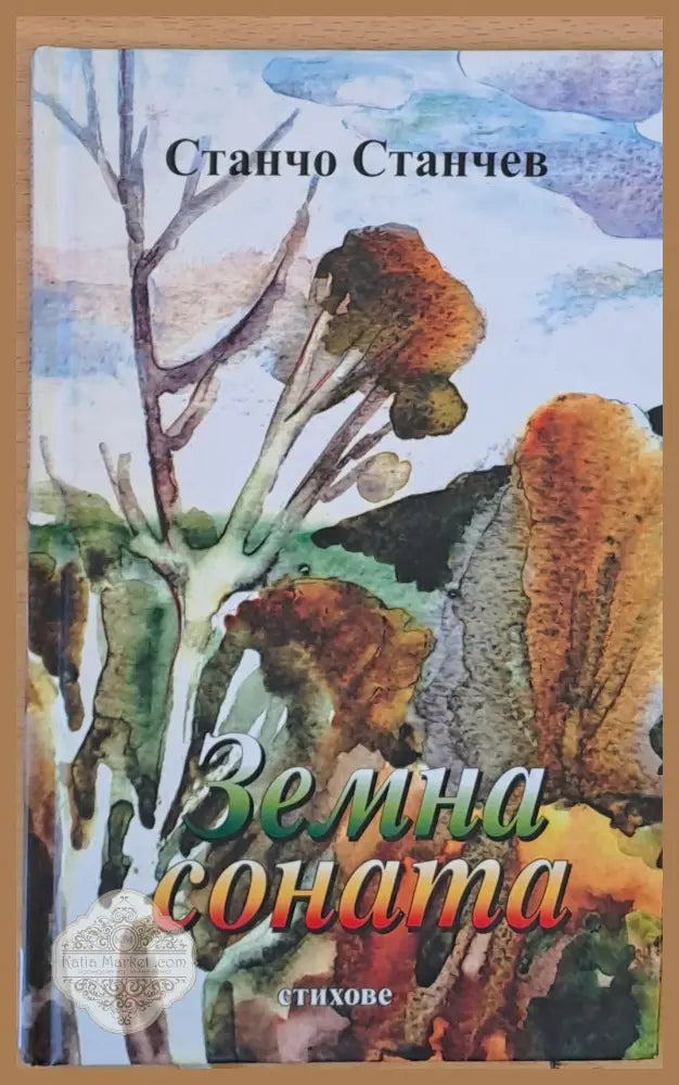 Земна соната - стихове - Станчо Станчев - Книги