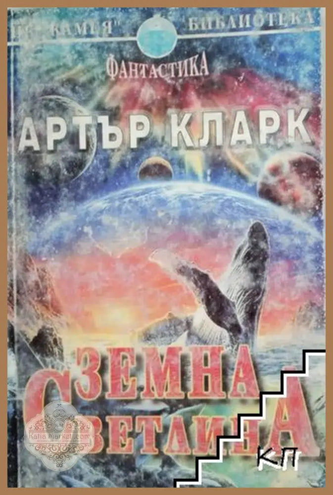 Земна светлина - Артър Кларк
