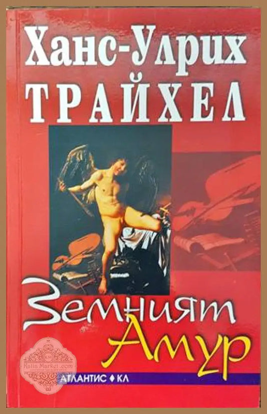 Земният Амур - Ханс-Улрих Трайхел - Книги