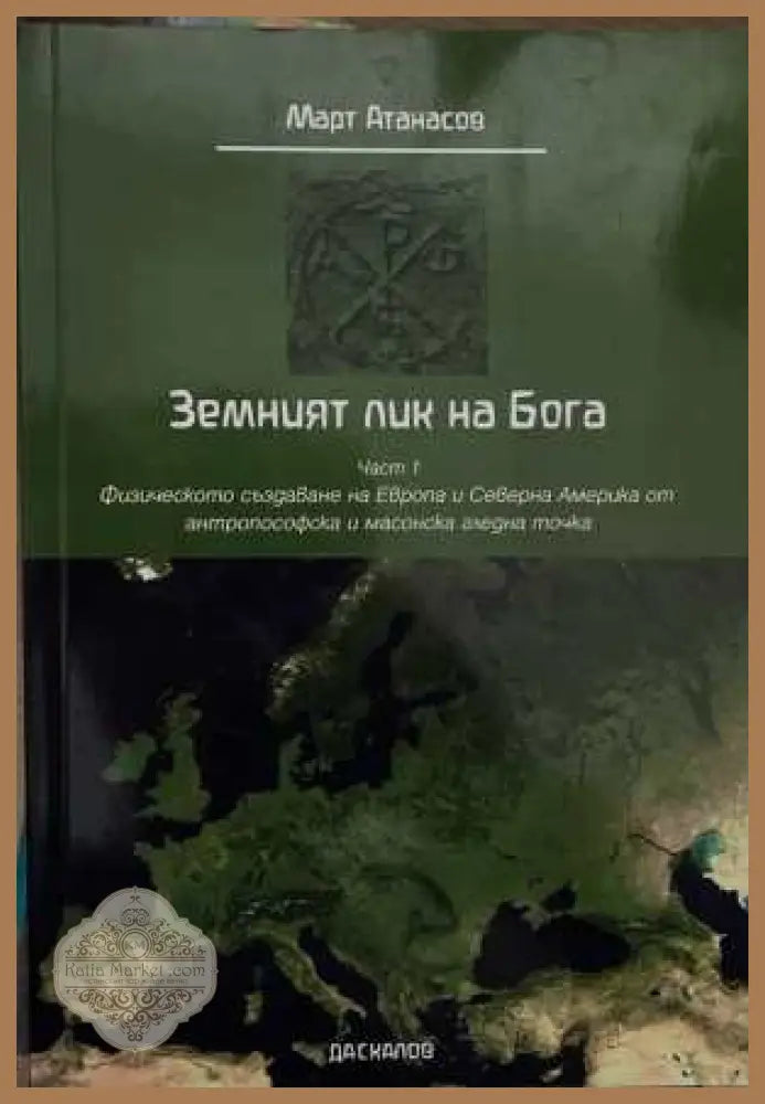 Земният лик на Бога. Част 1 - Март Атанасов