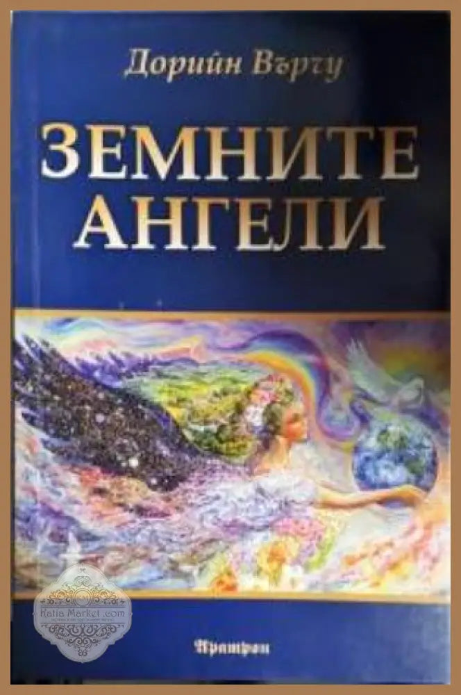 Земните ангели - Дорийн Върчу - Книга
