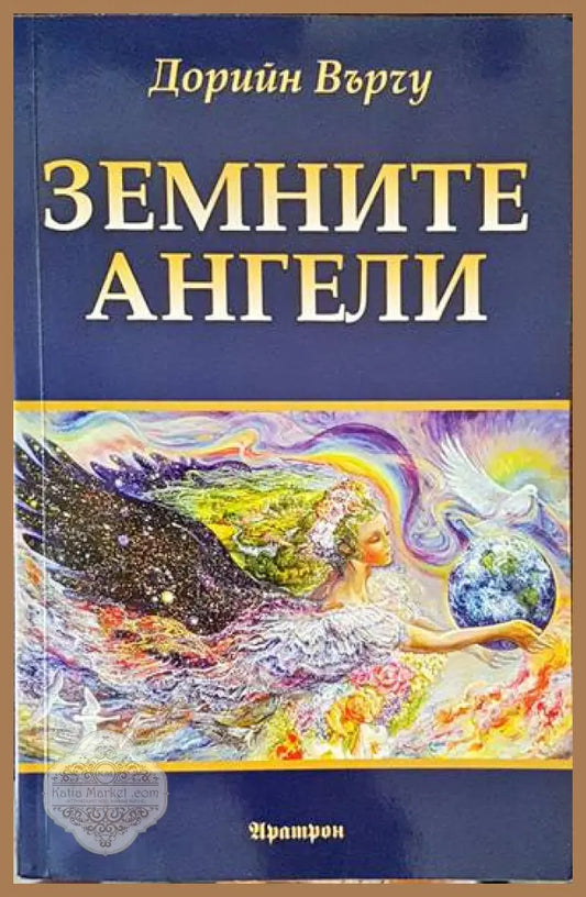 Земните ангели - Дорийн Върчу - Книги