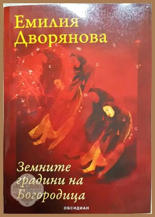 Земните градини на Богородица - Емилия Дворянова