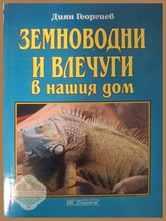 Земноводни и влечуги в нашия дом - Диян Георгиев - Книга