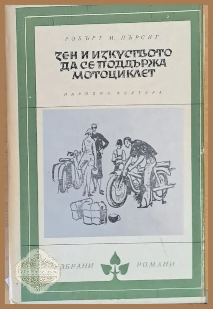 Зен и изкуството да се поддържа мотоциклет - Робърт М. Пърсиг - Книги