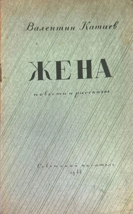 Жена (654) - Книга