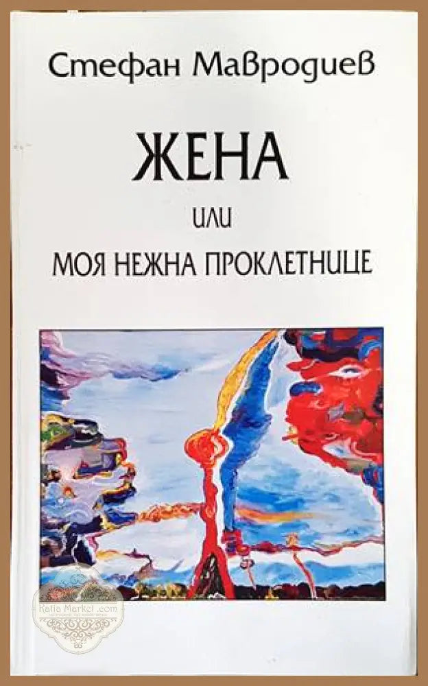 Жена или моя нежна проклетнице - Стефан Мавродиев - Книги