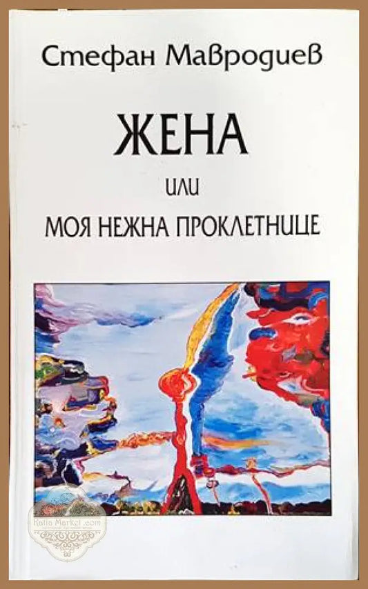 Жена или моя нежна проклетнице - Стефан Мавродиев - Книги
