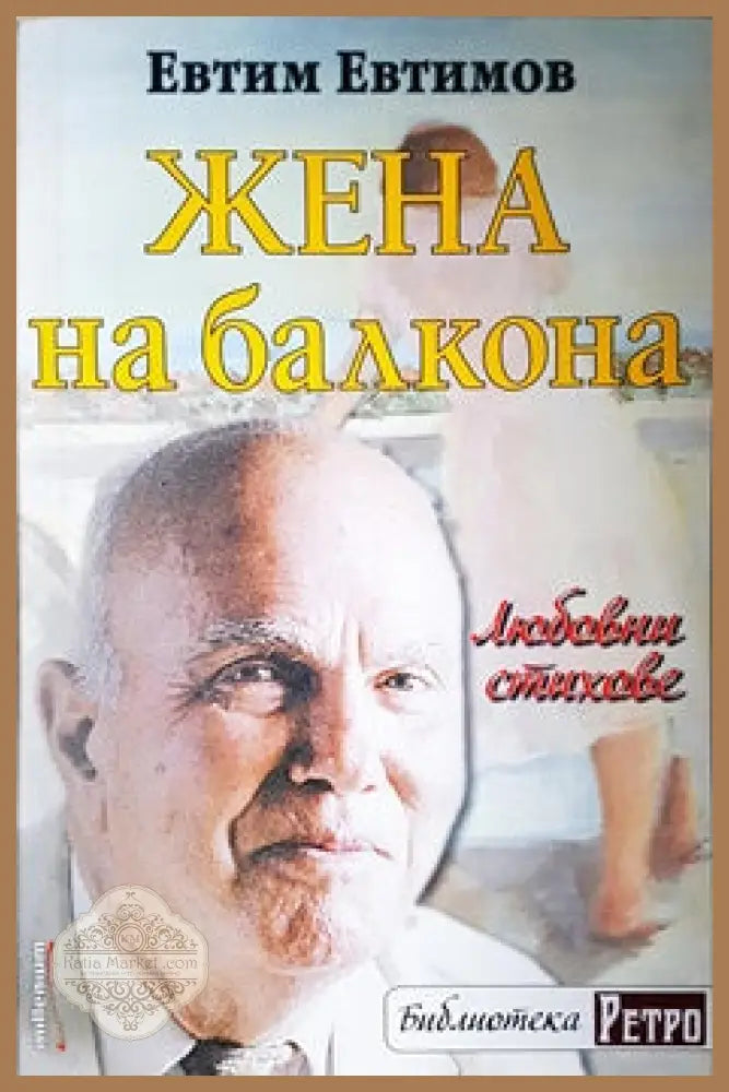 Жена на балкона - Евтим Евтимов - Книги
