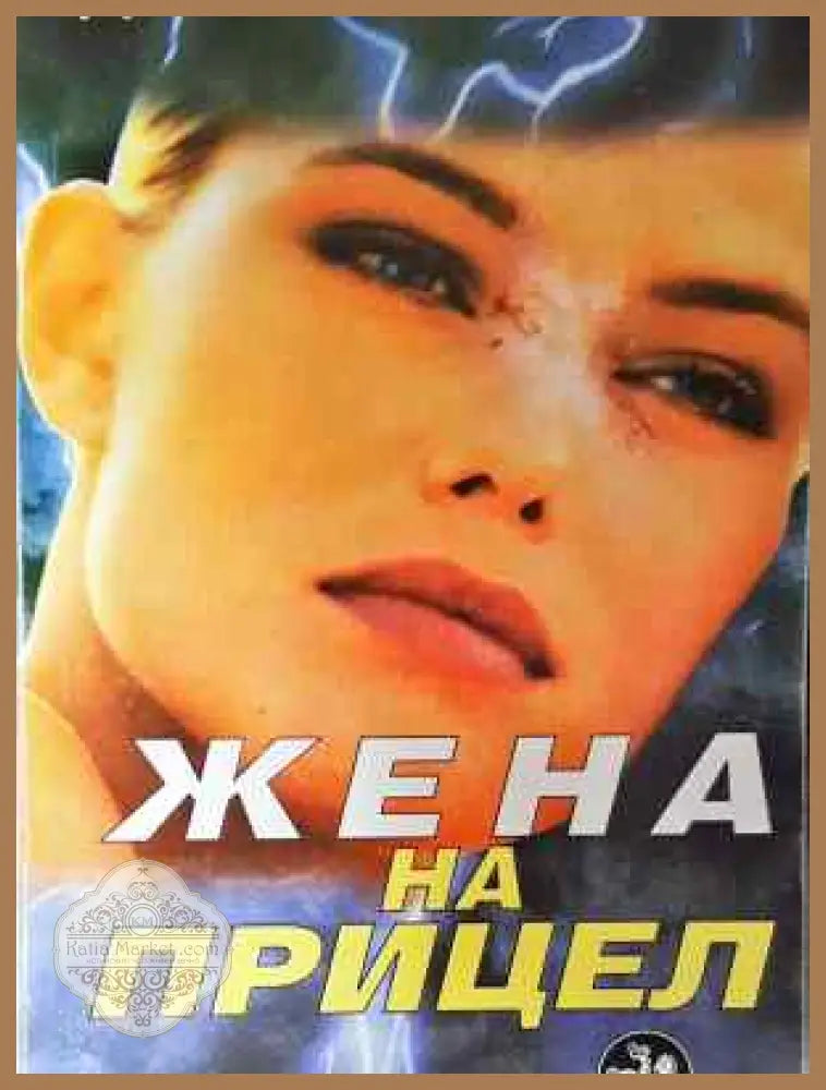 Жена на прицел - Донка Петрунова - Книга