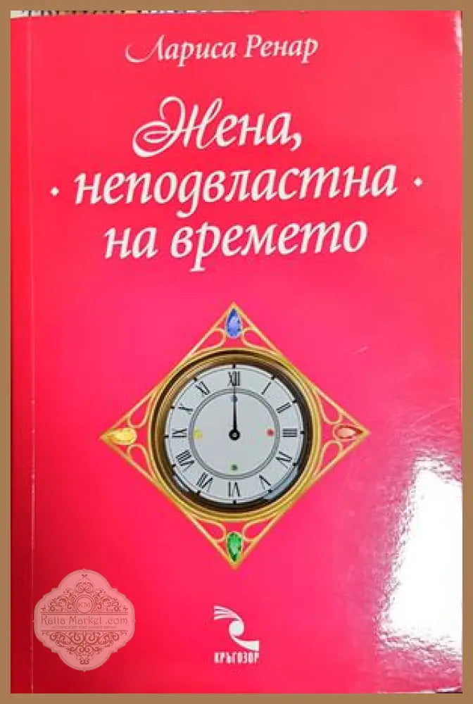 Жена неподвластна на времето - Лариса Ренар - Книга