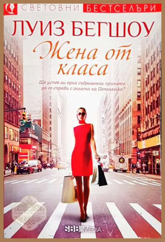 Жена от класа - Луиз Бегшоу - Книга