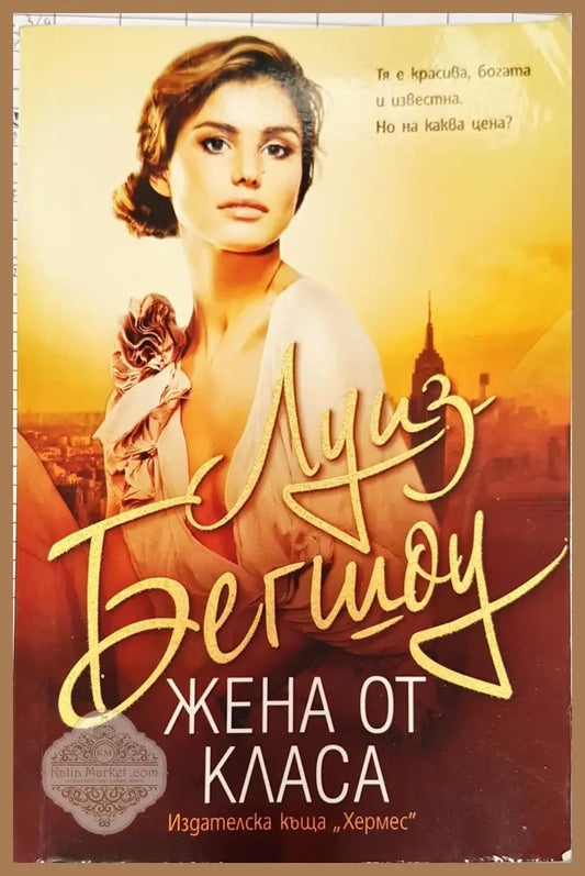 Жена от класа - Луиз Бегшоу - Книги