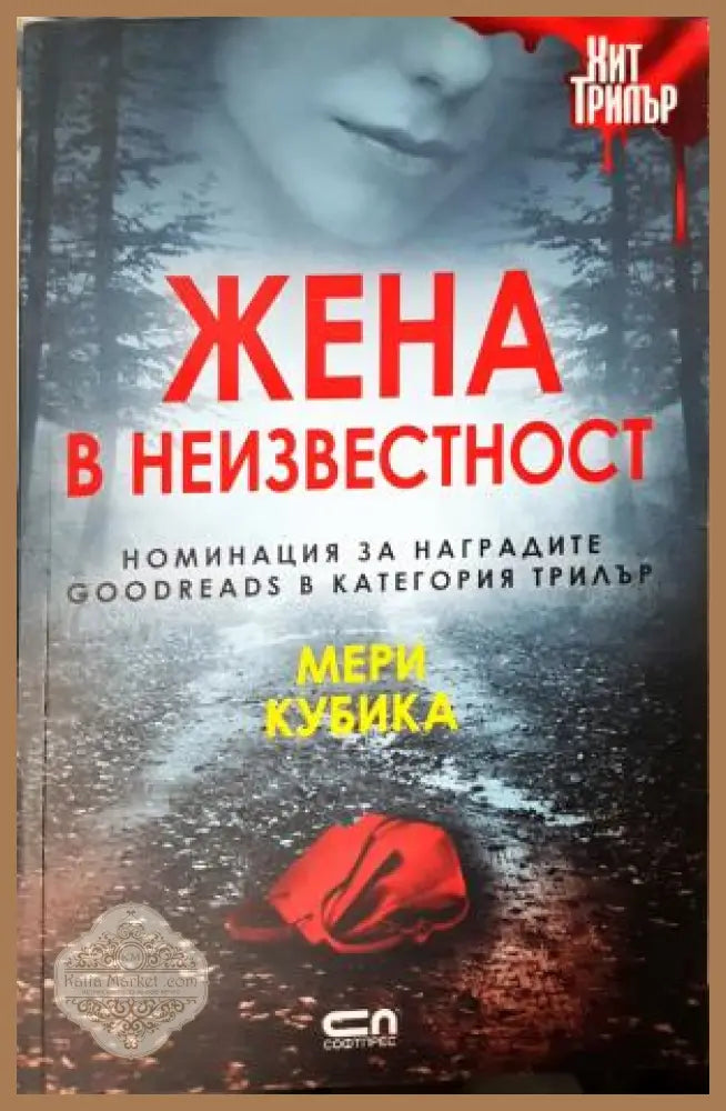 Жена в неизвестност - Мери Кубика - Книга