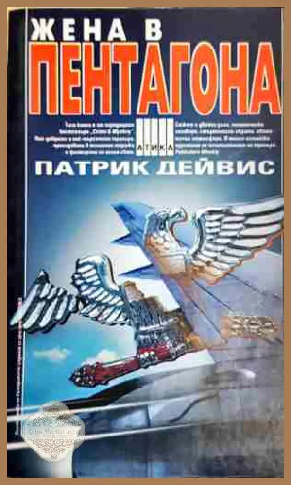 Жена в Пентагона - Патрик Дейвис - Книга