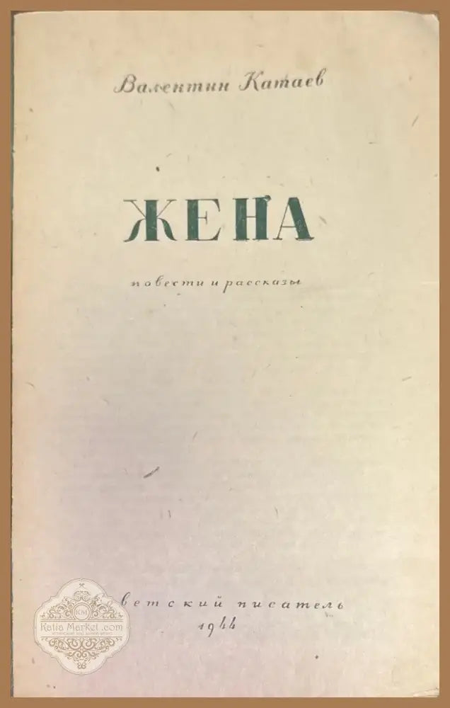 Жена (654) - Книга