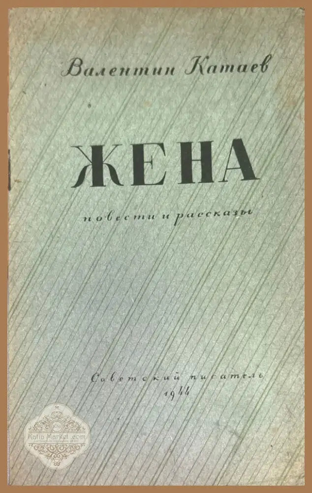 Жена (654) - Книга