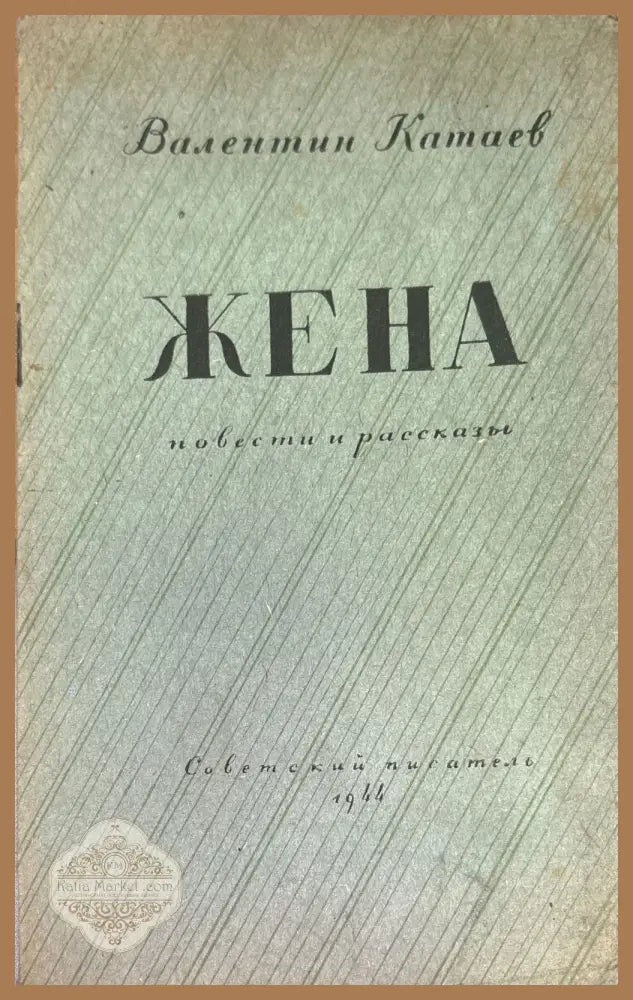Жена - Валентин Катаев - Книги