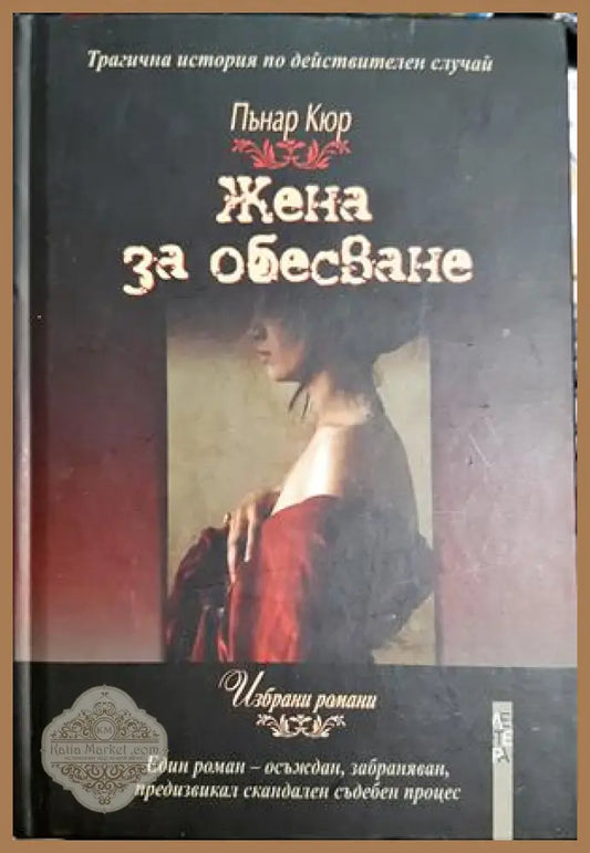Жена за обесване - Пънар Кюр - Книга