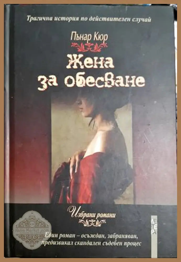 Жена за обесване - Пънар Кюр - Книга