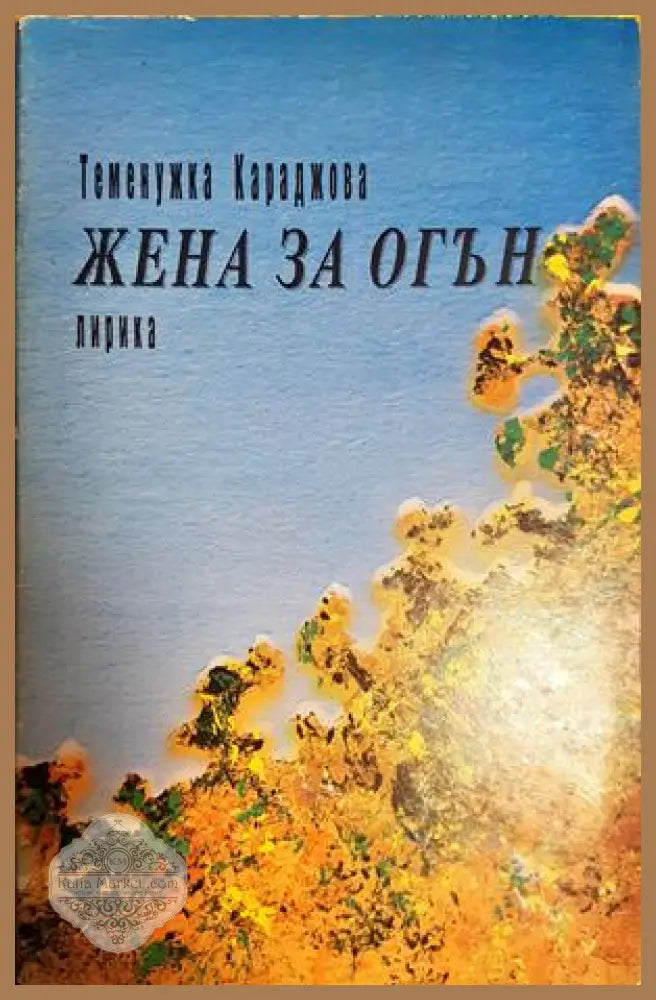 Жена за огън. Лирика - Теменужка Караджова - Книга