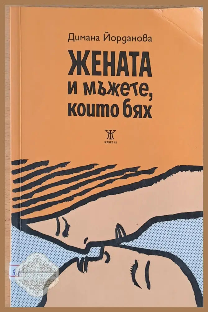 Жената и мъжете които бях - Димана Йорданова - Книги