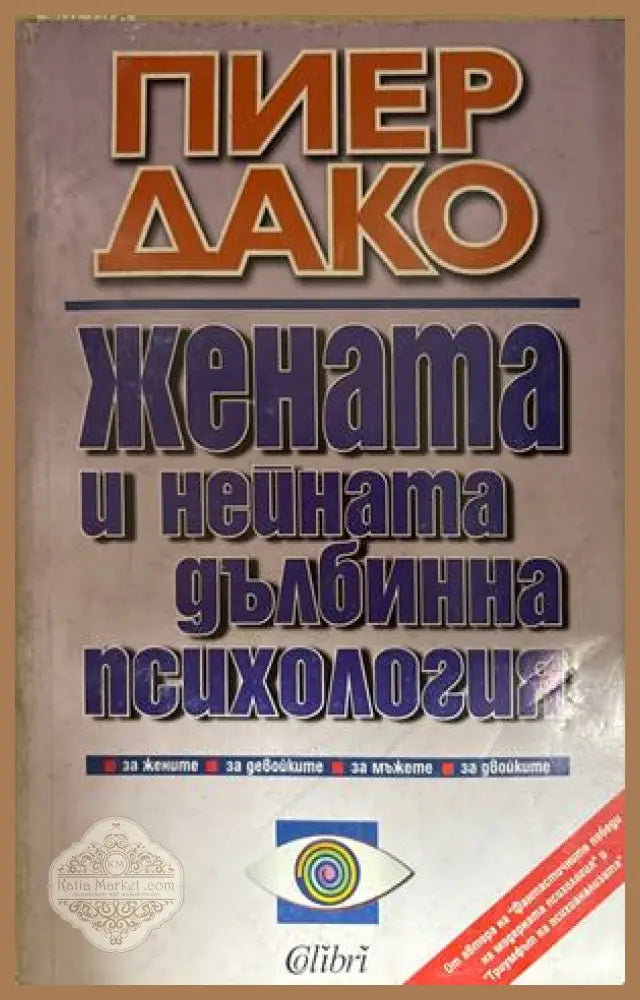 Жената и нейната дълбинна психология - Пиер Дако