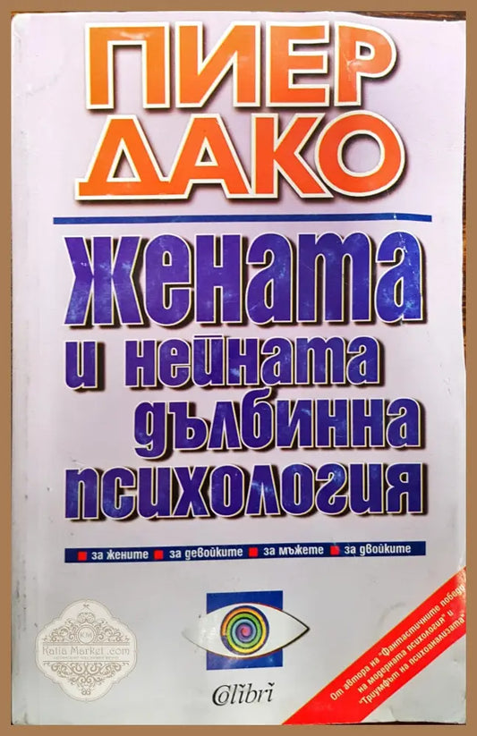 Жената и нейната дълбинна психология - Пиер Дако - Книги